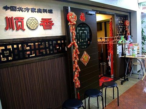 中国北方家庭料理 順香《どさんこワイド》