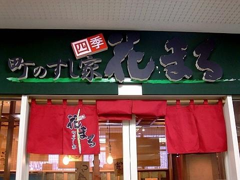 町のすし家 四季 花まる 時計台店《ランチ》