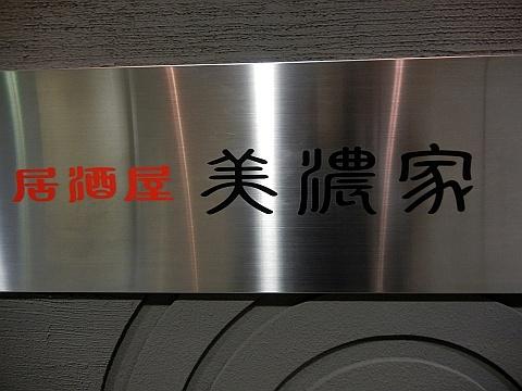 居酒屋 美濃家《ちゃんぽん:ランチ》