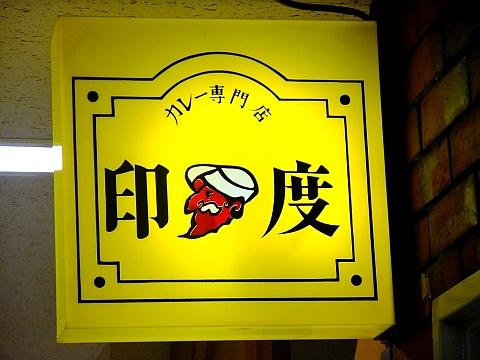 印度カレーショップ 北2条店