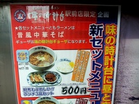 味の時計台 駅前店《ワンコインランチ》