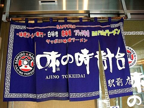 味の時計台 駅前店《ワンコインランチ》