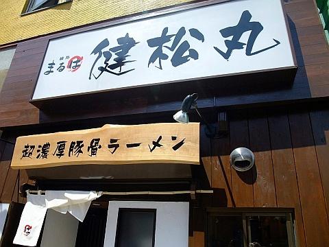 麺処まるは 健松丸《再訪》