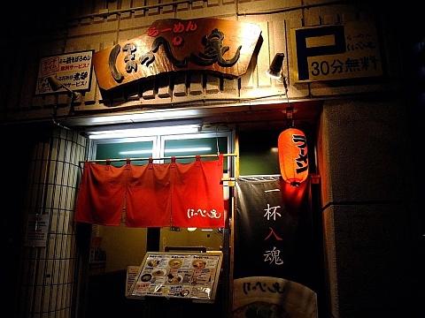 らーめん ほっぺ家