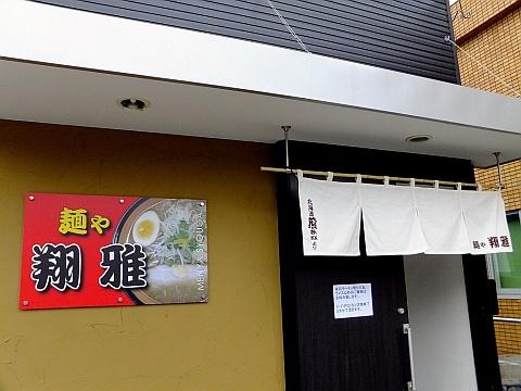 麺や 翔雅-SYOUGA-《8/10オープン》