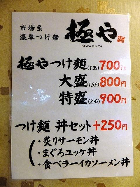 市場系濃厚つけ麺 極や