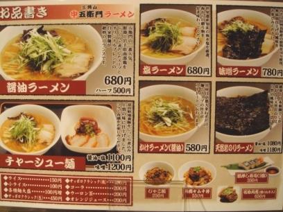 三角山㊥五衛門ラーメン【札幌らーめん共和国】