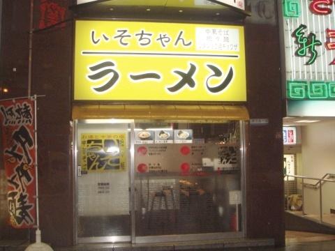 いそちゃん