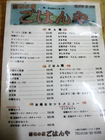 蘭也の店ごはんや（有幌）