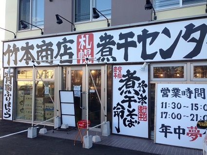 竹本商店 札幌煮干センター
