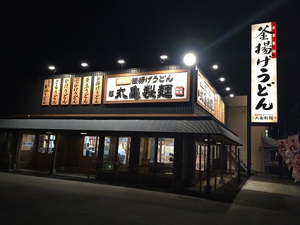 丸亀製麺 江別店