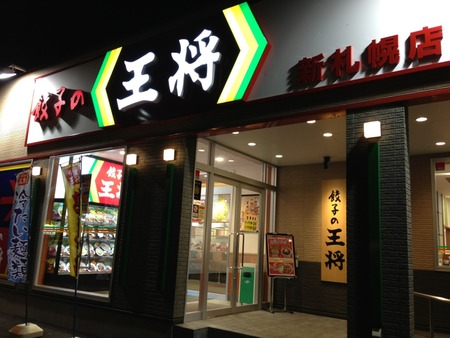 餃子の王将 新札幌店