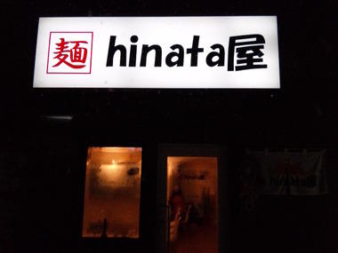 麺 hinata屋