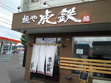 麺や 虎鉄 川沿店