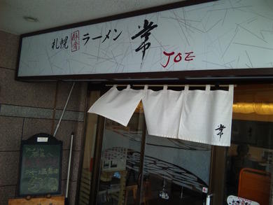 札幌豚骨ラーメン 常 JOE