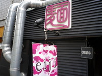 麺 eiji