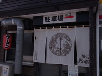 豚ソバ Fuji屋