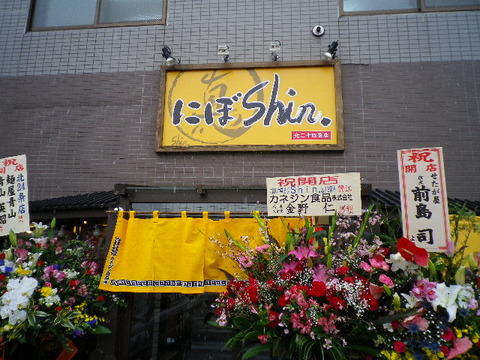 にぼShin. (にぼし中華そばShin.) 北24条店