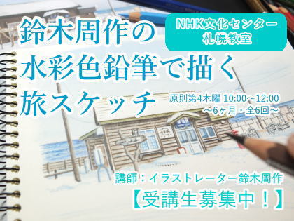 【水彩色鉛筆画講座】NHK文化センター札幌教室 受講生募集