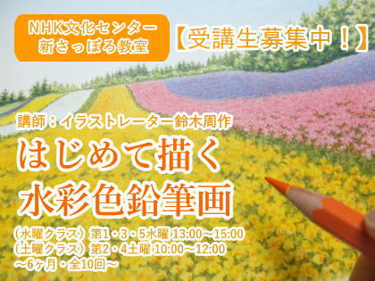 【水彩色鉛筆画講座】NHK文化センター新さっぽろ教室 受講生募集