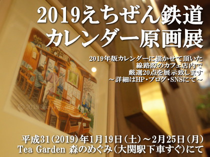 【作品展示】「えちぜん鉄道カレンダー原画展」2/25（月）まで開催中