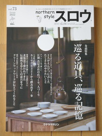 【作品掲載】クナウマガジン「northern styleスロウ」Vol.73／2022秋号