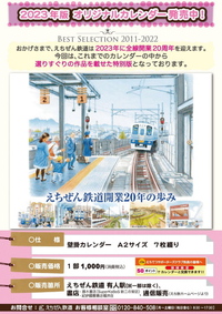 【作品掲載】えちぜん鉄道「2023年版カレンダー」