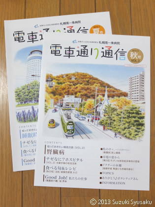 【作品掲載】札幌南一条病院広報誌「電車通り通信」