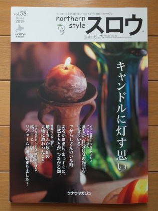 【作品掲載】季刊「スロウ」Vol.58/2019冬号