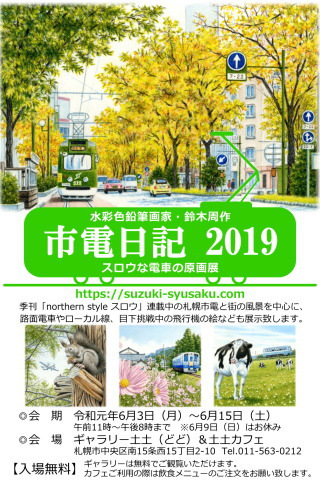 【市電日記2019～スロウな電車の原画展～】6/15（土）まで開催中！／在廊予定等更新