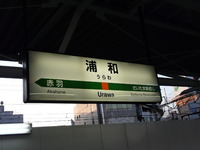JR浦和駅高架化工事 第3段階終了!