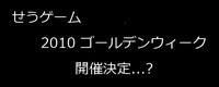 [おしらせ]「せうゲーム」、再び...?