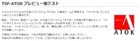 TSFを利用したATOKのテスト実施中!