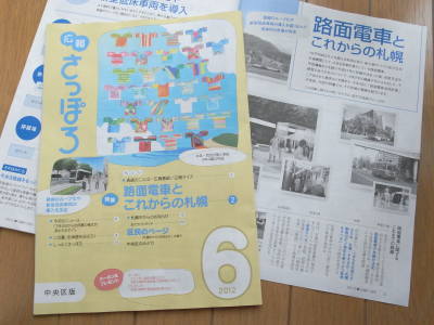 【札幌市電】「広報さっぽろ」2012年6月号・路面電車特集