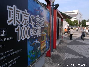 【東京】「東京の交通100年博」を観てきました（鈴木周作）