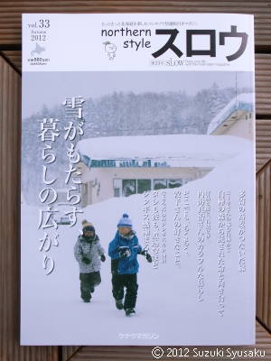 【作品掲載】季刊「スロウ」Vol.33/2012秋号