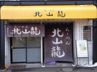 旭川ラーメンの北山龍