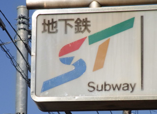 地下鉄と星のマーク