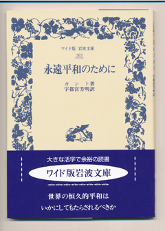 永遠平和のために