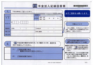 年金記録確認のお知らせ