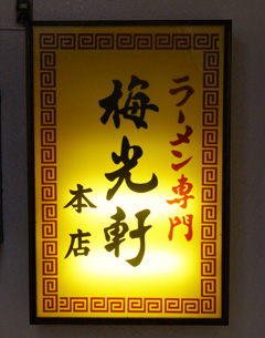 旭川ラーメン