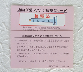 肺炎球菌ワクチン