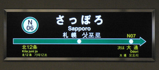 地下鉄駅の国際化