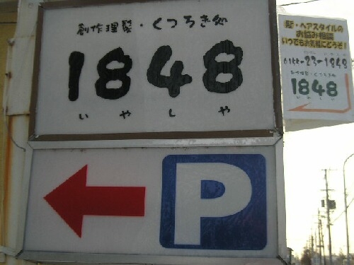 ユニせっくすな理髪店/創作理髪・くつろぎ処 1848