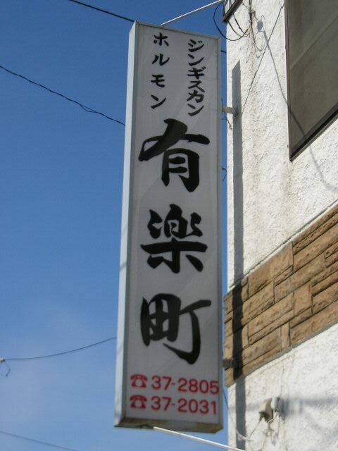 有楽町のジンギスカンとホルモンが素敵!/普段着で行ける店