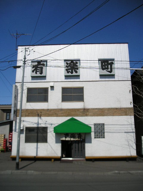 有楽町のジンギスカンとホルモンが素敵!/普段着で行ける店