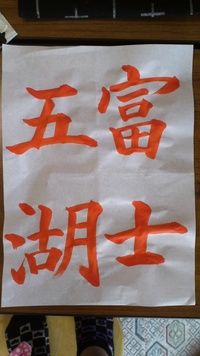 習字★